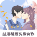 情侣头像制作