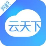 云天下网校下载_云天下网校官网版下载
