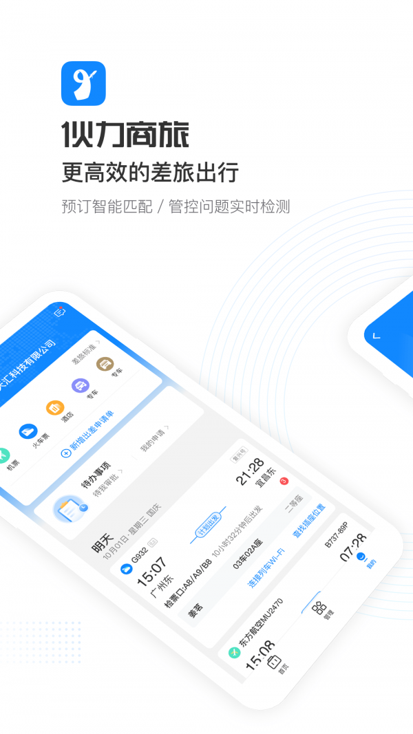 伙力商旅截图1