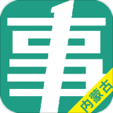 内蒙古事考帮下载_内蒙古事考帮ios版下载