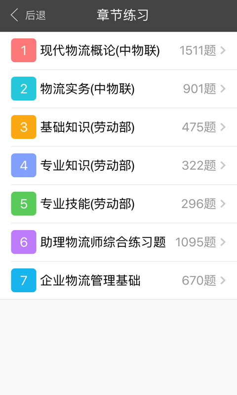 助理物流师总题库截图2