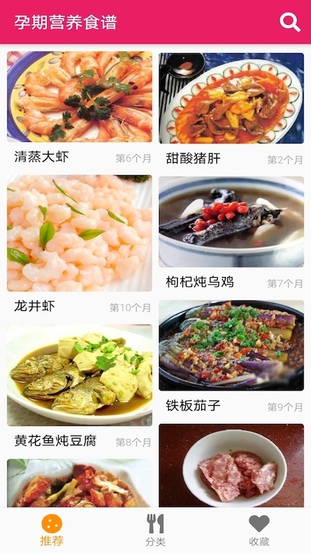 孕期营养食谱截图1