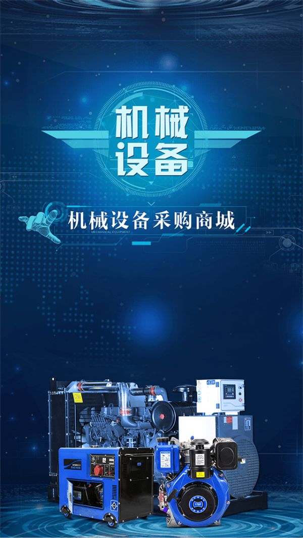 机械设备采购商城截图1