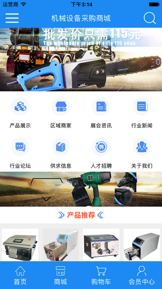 机械设备采购商城截图2