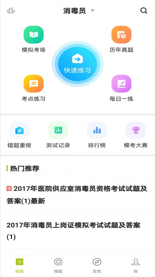 消毒员题库截图4