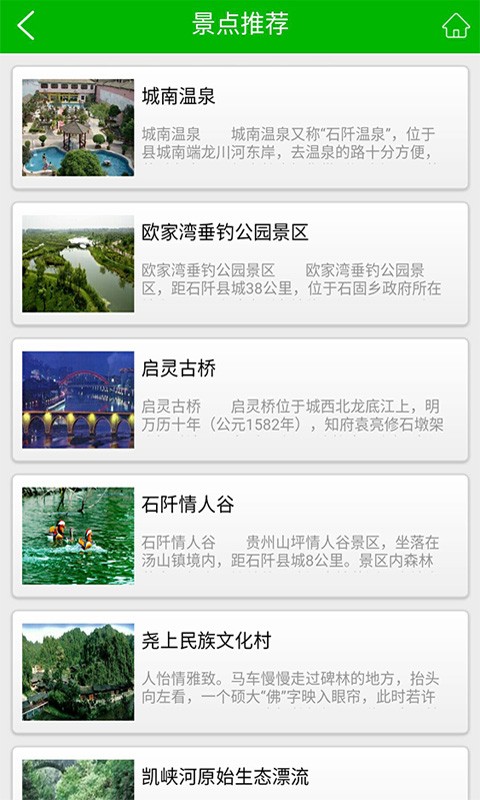 石阡旅游截图3