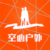空心户外下载_空心户外正式版下载
