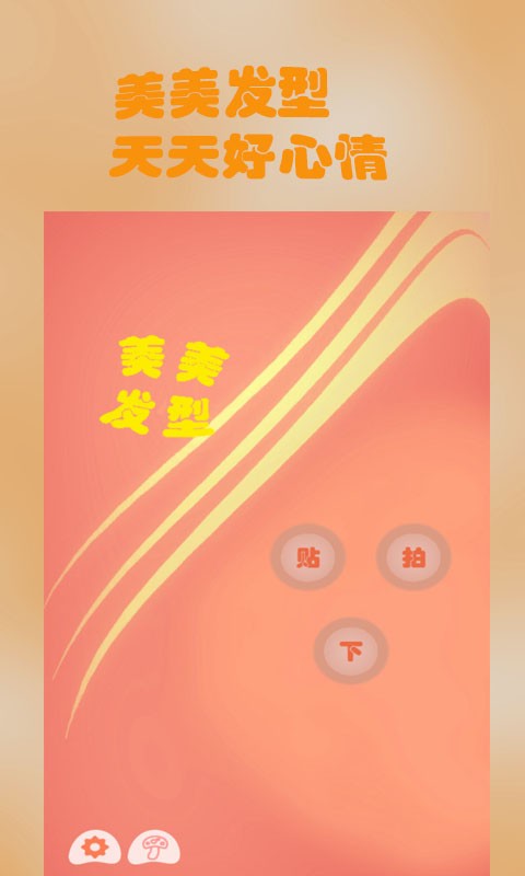 最美发型截图1