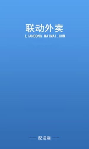 联动外卖专送截图2