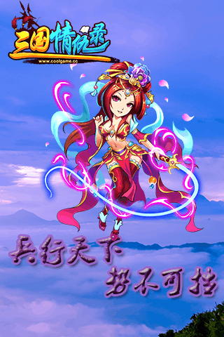 三国情仇录截图1