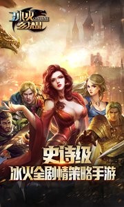 冰火幻想360版截图3