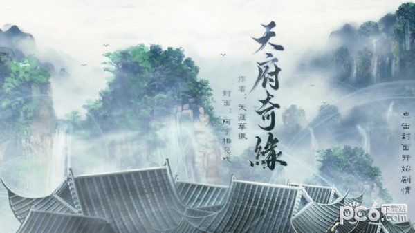 天府奇缘截图1