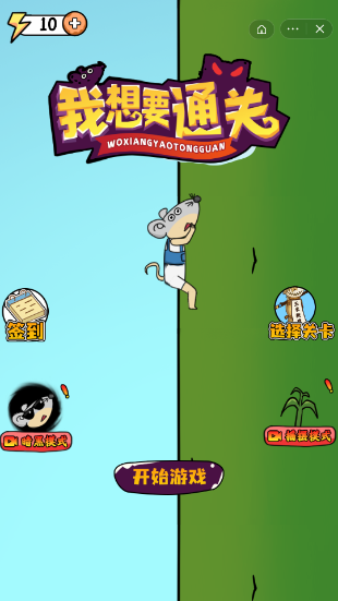 我想要通关截图1