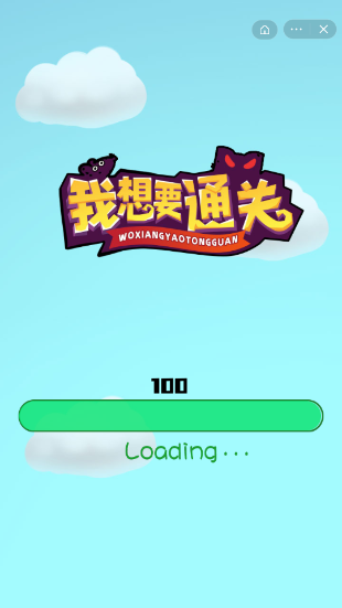 我想要通关截图3