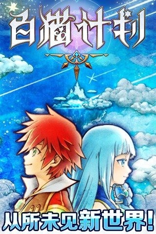 白猫计划360版截图1