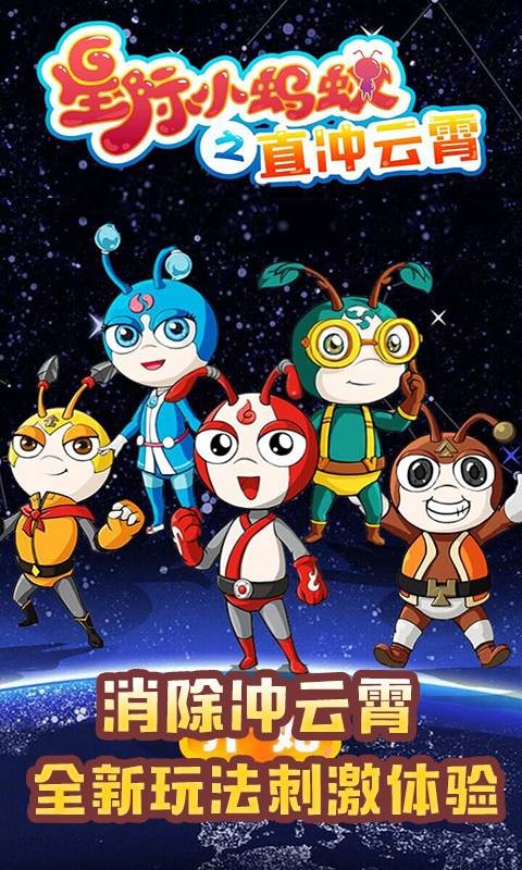 星际小蚂蚁之直冲云霄截图4