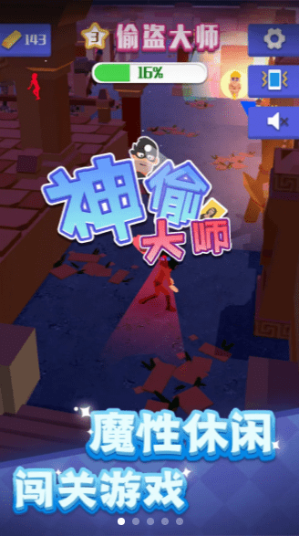 神偷大师截图1