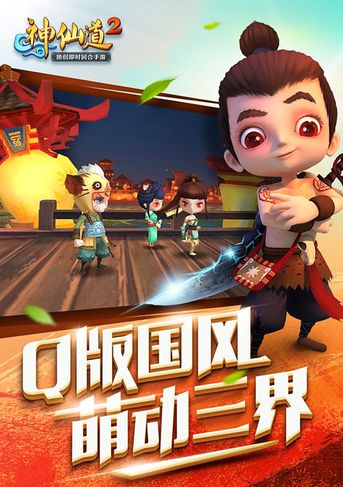 神仙道2截图2