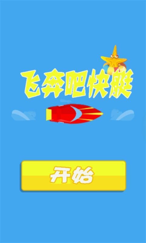 飞奔吧快艇截图2