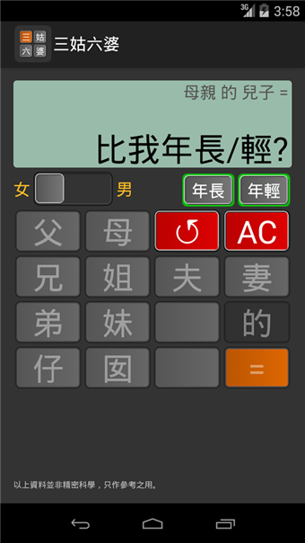 三姑六婆亲戚称呼计算器截图1
