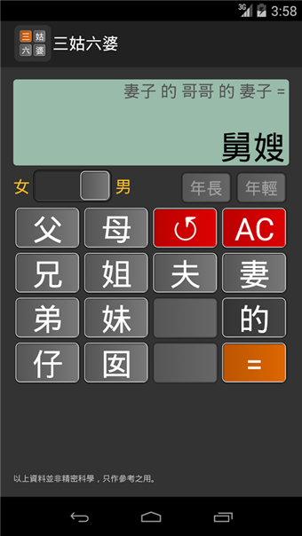 三姑六婆亲戚称呼计算器截图3