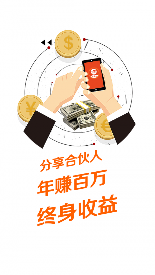 分享合伙人_截图4