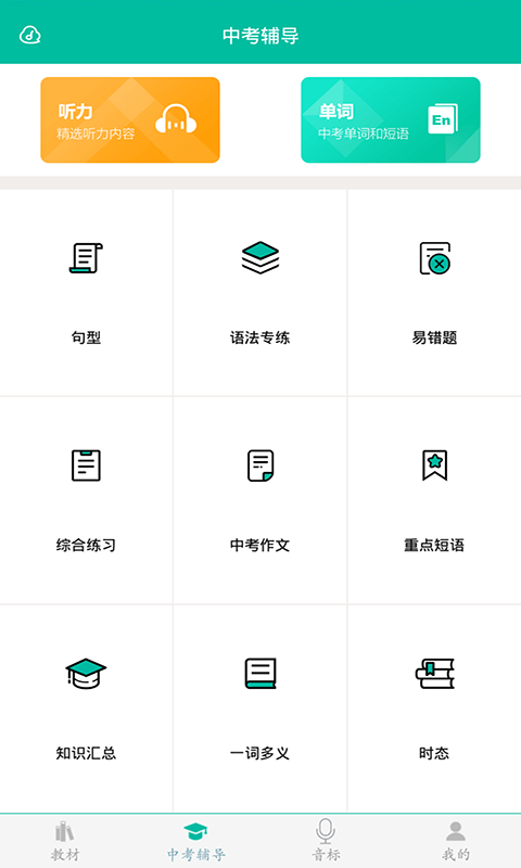 初中英语助手学习截图2