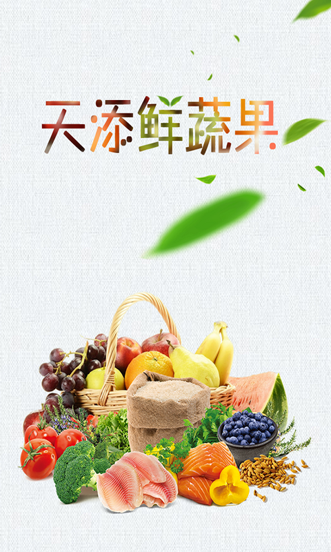 天添鲜蔬果截图1
