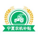 寧夏農(nóng)機(jī)補(bǔ)貼