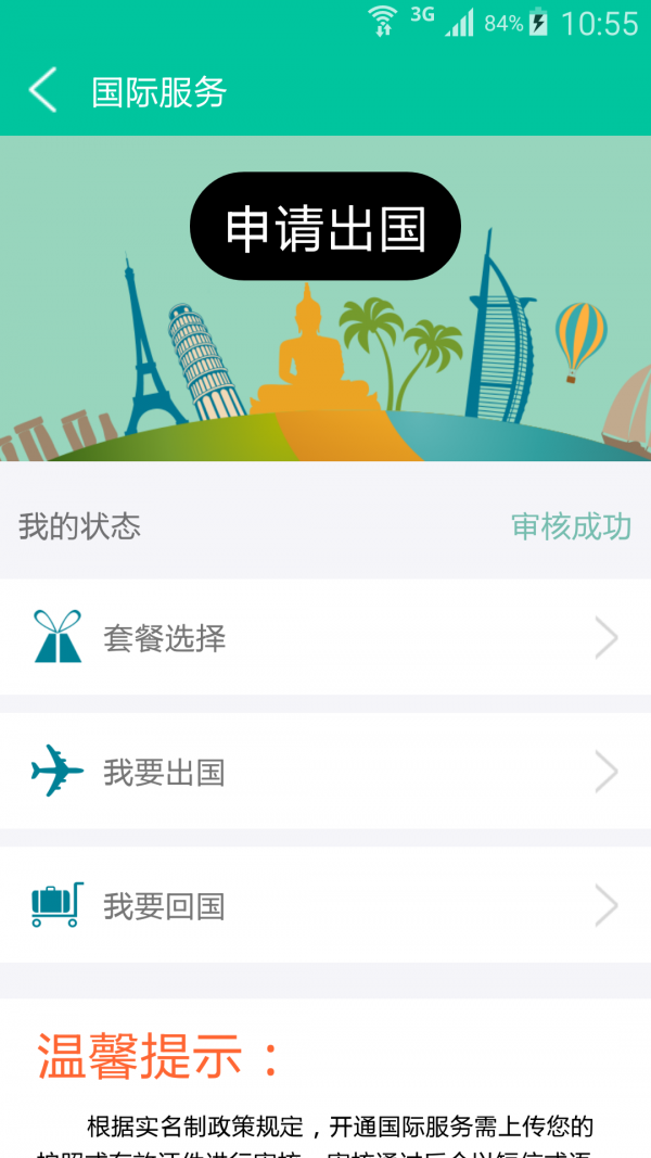 微企全球通截图3