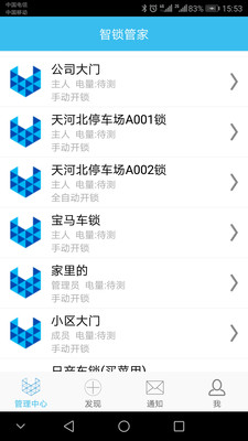 智锁管家截图3