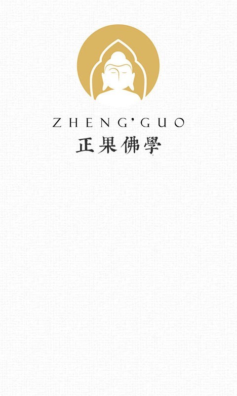 正果