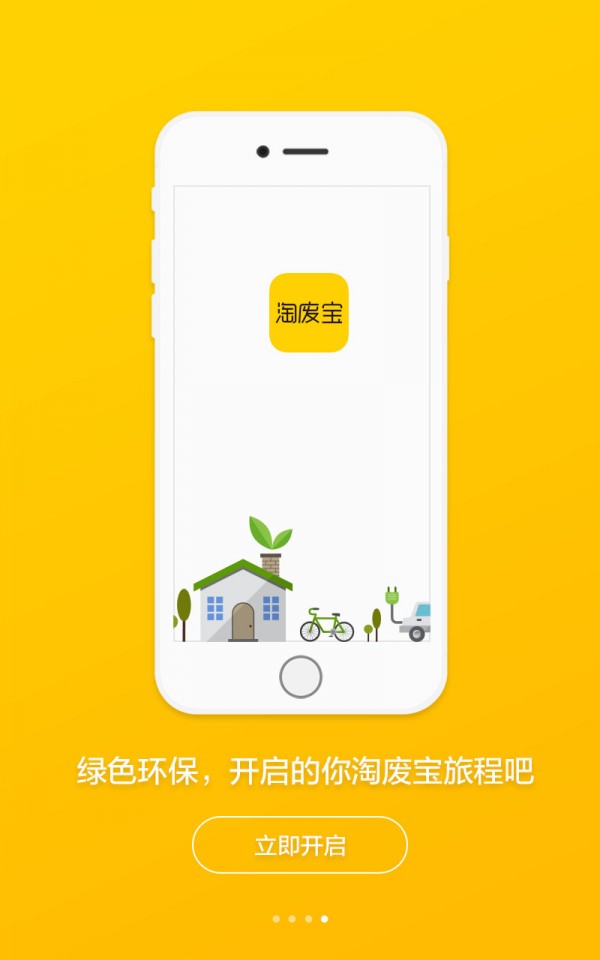 淘废宝商户版截图4
