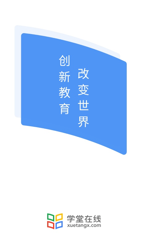 学堂在线截图1
