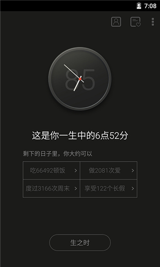 生辰计时器截图4