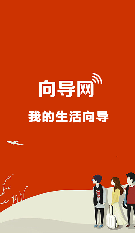 生活向导截图1