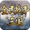 三国全民战争