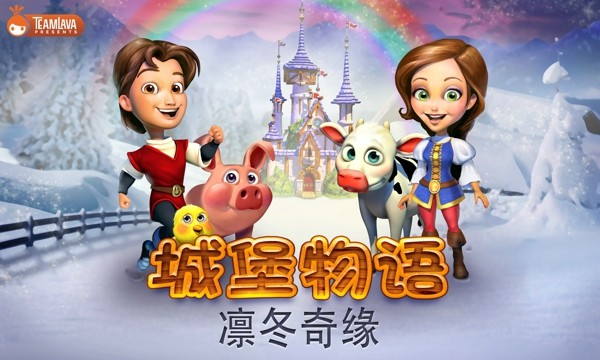城堡物语凛冬奇缘截图5