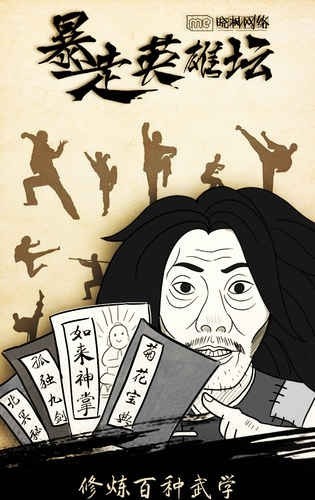 暴走英雄坛