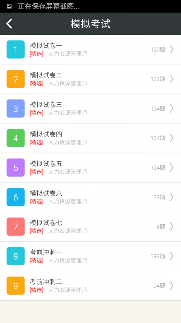 三级人力资源管理师习题集截图3