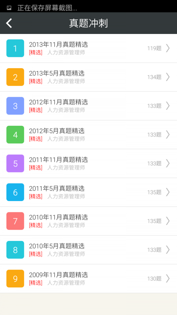 三级人力资源管理师习题集截图2