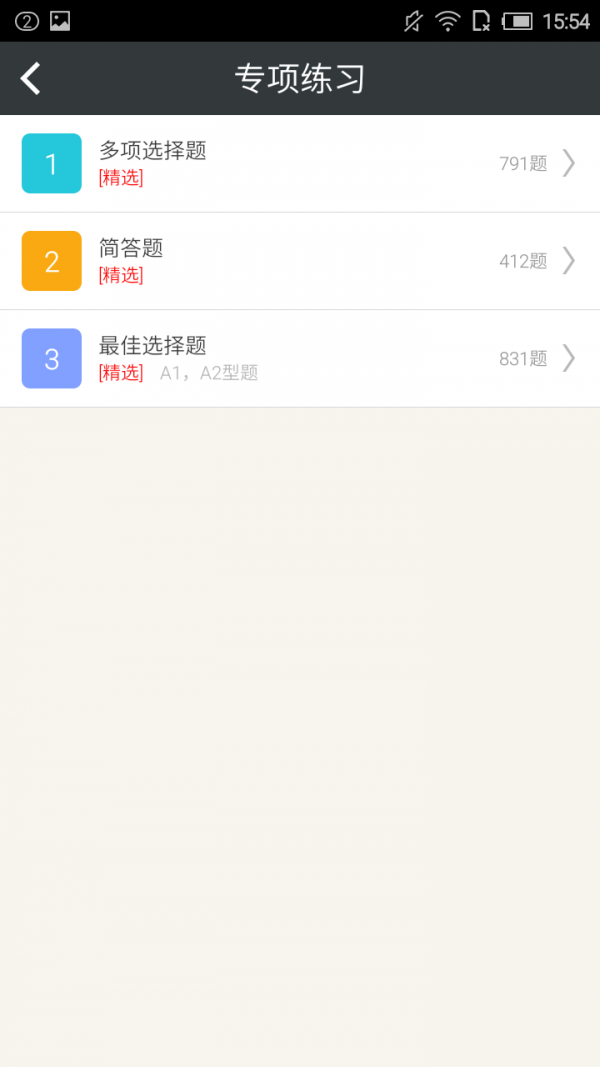 三级人力资源管理师习题集截图4