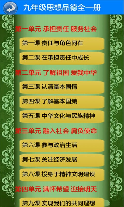 九年级思想品德全一册截图3