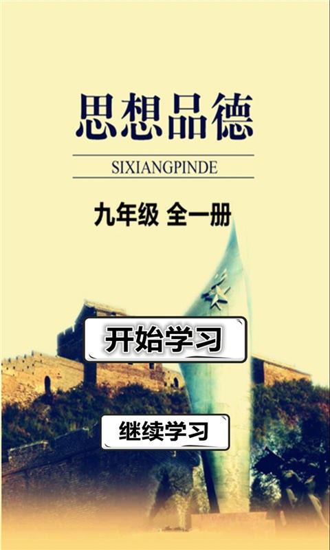 九年级思想品德全一册截图2
