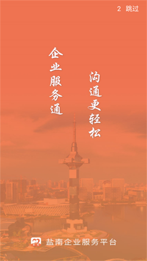 企业服务通截图1