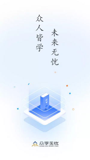 众学无忧截图1