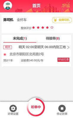 好运司机截图2