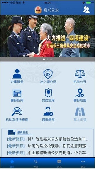 嘉兴公安截图2