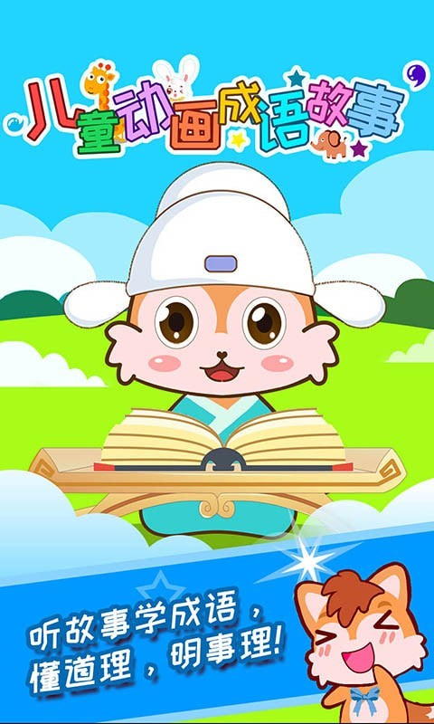 儿童动画成语故事截图1