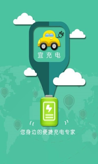 宜充电截图4
